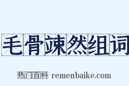 毛骨竦然组词是什么意思的图片